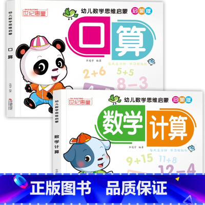 [全2册]口算+数学计算 [正版]英语启蒙 幼儿学习启蒙训练 26个英文字母学习幼小衔接 3-4-5-6岁儿童英语启蒙幼