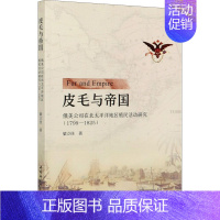 [正版]皮毛与帝国 俄美公司在北太平洋地区殖民活动研究(1799-1825) 梁立佳 著 非洲史社科 书店图书籍 中国社