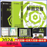 [学过石油的语文老师]语文 高中通用 [正版]2024解题觉醒语文学过石油的语文老师作文杨佳奇一化儿讲义解体觉醒2025