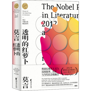 醉染图书透明的红萝卜9787533959395