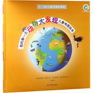 [M]我的第一次动物大发现儿童地图绘本-9787511277381