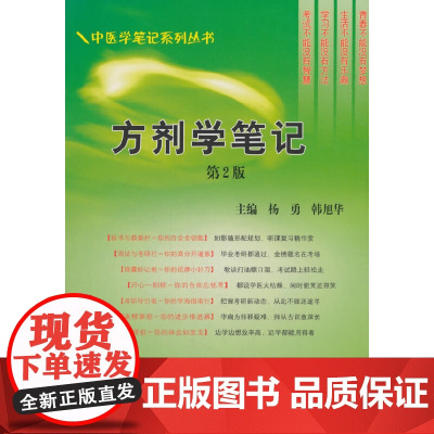 方剂学笔记(第二版) 医学 科学出版社 正版书籍