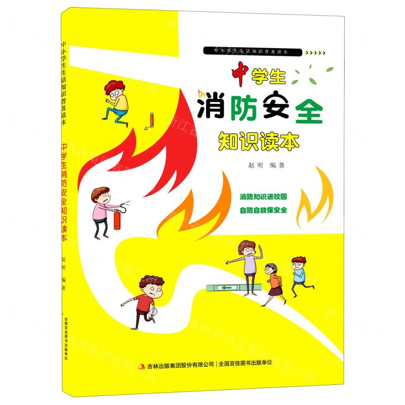 [N]中学生消防安全知识读本/中小学生生活知识普及读本-9787558197796
