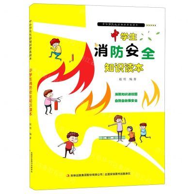 [N]中学生消防安全知识读本/中小学生生活知识普及读本-9787558197796