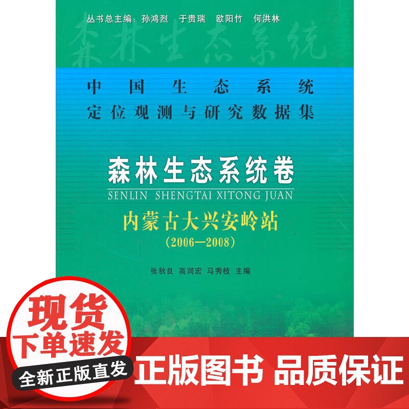森林生态系统卷:内蒙古大兴安岭站(2006-2008)