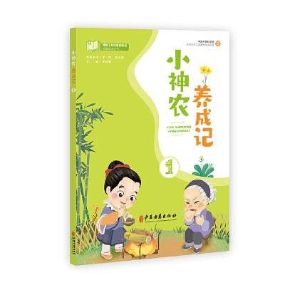 醉染图书课堂上的医知识拓展阅读丛书 小神农养成记一9787515216