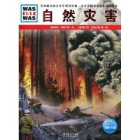正版新书]自然灾害/德国少年儿童百科系列雷纳·克鲁门勒97875351