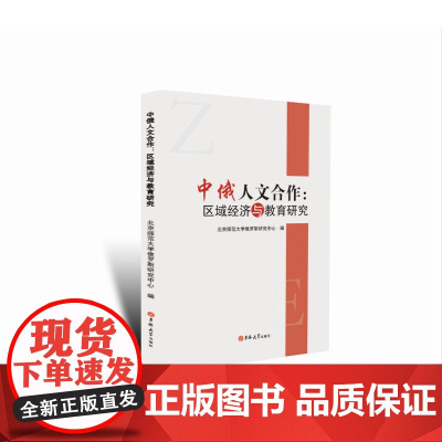 中俄人文合作:区域经济与教育研究