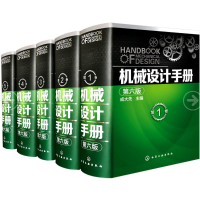 醉染图书机械设计手册(第6版)(1-5卷套装)2200073000002