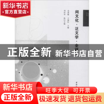 正版 间文化泛文学全媒介 金惠敏,王福民主编 中国社会科学出版