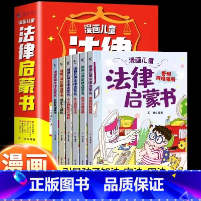 [全6册]漫画儿童法律启蒙书 [正版]全4册 中华上下五千年彩图注音版 写给孩子的中国5000年历史故事 全套漫画书籍彩