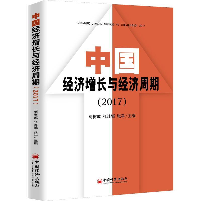 正版新书]中国经济增长与经济周期(2017)刘树成,张连城,张平 编9
