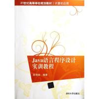 正版新书]Java语言程序设计实训教程(计算机应用21世纪高等学校