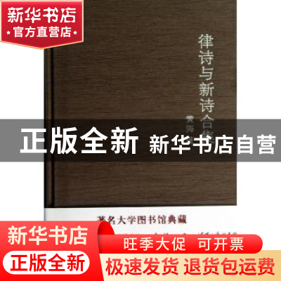 正版 律诗与新诗合集 黄海著 广东人民出版社 9787218074139 书籍