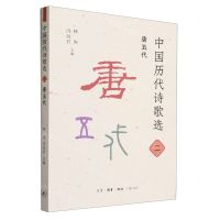 [N]中国历代诗歌选(2唐五代)-9787108075789
