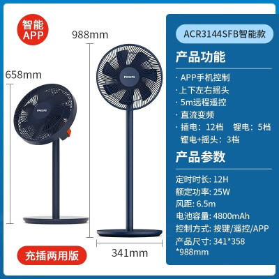 飞利浦7叶直流变频电风扇家用智能遥控电池版无线落地大风循环扇 蓝色(遥控+APP充插) ACR3144SFB
