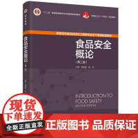 食品安全概论(第二版)(十二五”普通高等教育本科国家级规划教材/中国轻工业“十四五”规划教材)