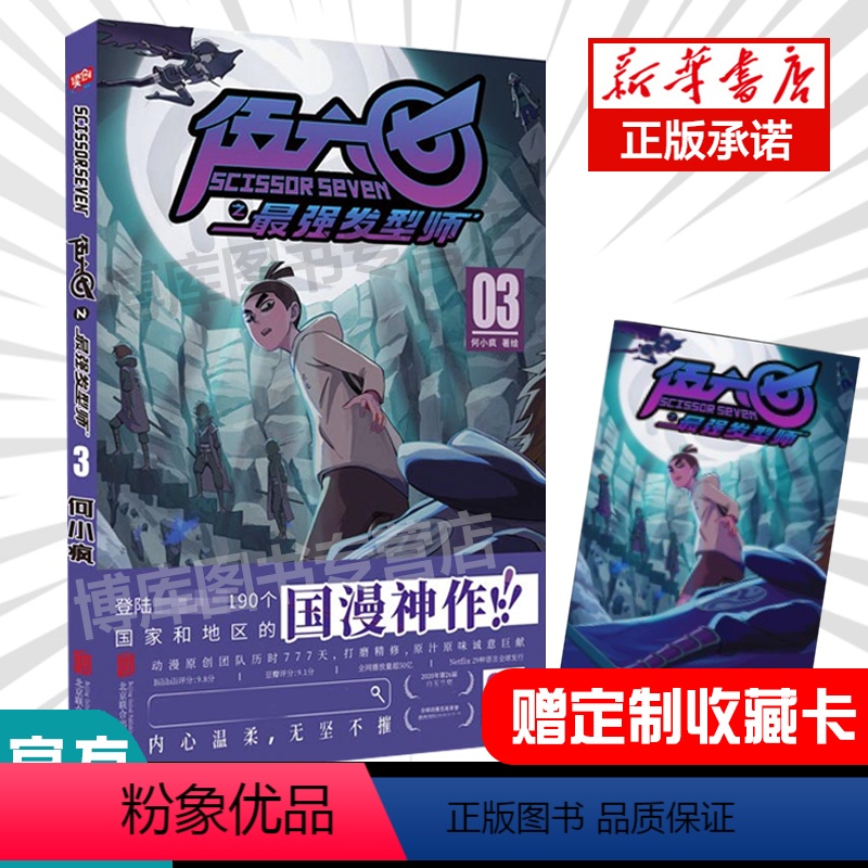 [正版]赠收藏卡刺客伍六七之 /强发型师第二季 第3册 何小疯 刺客五六七567的漫画书 动漫原著周边书籍儿童 03单