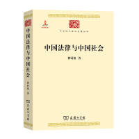 音像中国法律与中国社会/中华现代学术名著丛书瞿同祖