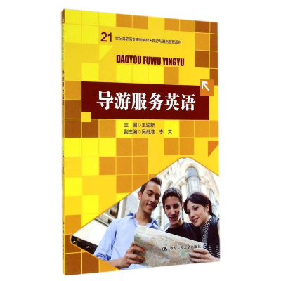 [M]导游服务英语/21世纪高职高专规划教材-9787300198873