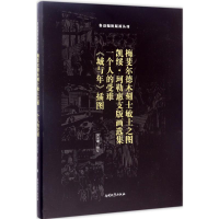 [M]梅斐尔德木刻士敏土之图;凯绥·珂勒惠支版画选集;一个人的受难;《城与年》插图-9787310052998