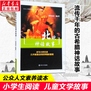 醉染图书流传千年的北欧神话故事9787305112898