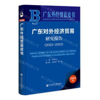 [N]广东对外经济贸易研究报告(2023版2022-2023)/广东外经贸蓝皮书-9787522821610