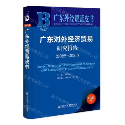[N]广东对外经济贸易研究报告(2023版2022-2023)/广东外经贸蓝皮书-9787522821610