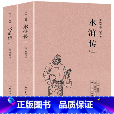 水浒传(上下) [正版]四大名著全8册红楼梦三国演义西游记水浒传青少年版白话文全解原著完整未删减白话版小学生版初中生课外