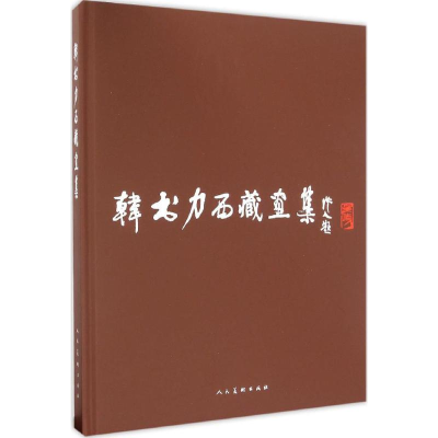 [M]韩书力西藏画集-9787102071268