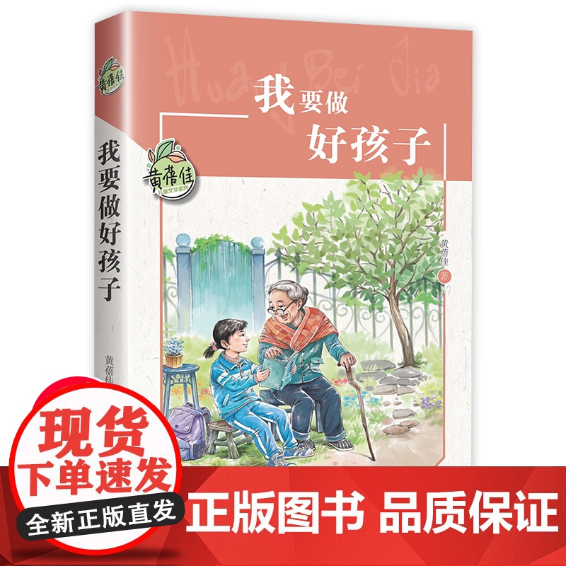我要做好孩子黄蓓佳 三年级阅读课外书必读的四五六年级课外阅读书籍上册8-10-12岁儿童文学读物正版故事书我要做个好孩子
