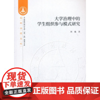 大学治理中的学生组织参与模式研究