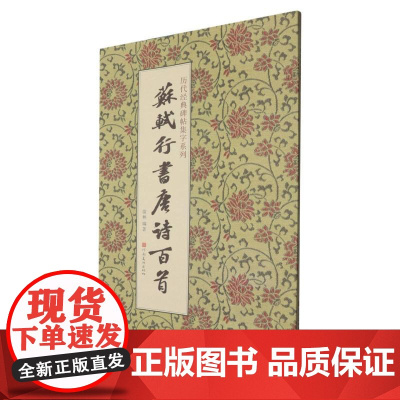 苏轼行书唐诗百首/历代经典碑帖集字系列