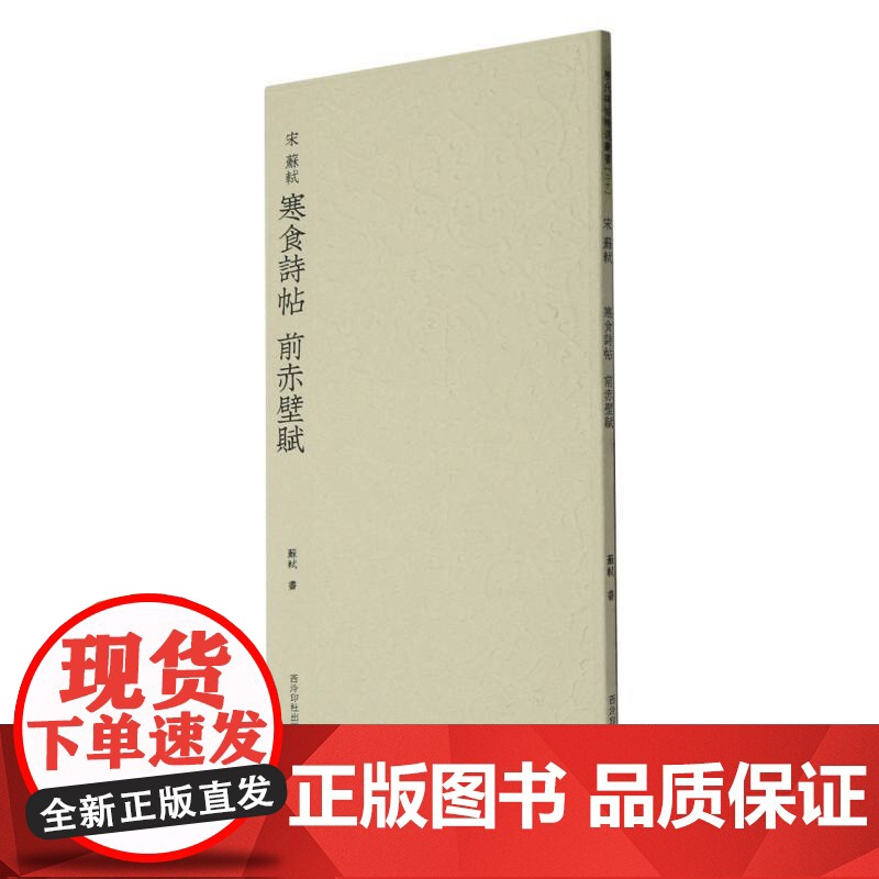 宋苏轼寒食诗帖 前赤壁赋 历代碑帖精选丛书 收录书法历史代表性名家苏东坡行书书法作品赏析 毛笔书法临摹教程范本附简体旁注