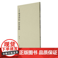 宋苏轼寒食诗帖 前赤壁赋 历代碑帖精选丛书 收录书法历史代表性名家苏东坡行书书法作品赏析 毛笔书法临摹教程范本附简体旁注