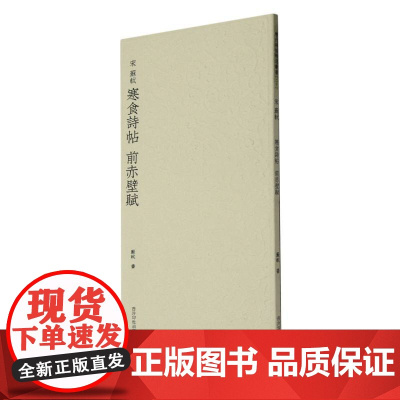 宋苏轼寒食诗帖 前赤壁赋 历代碑帖精选丛书 收录书法历史代表性名家苏东坡行书书法作品赏析 毛笔书法临摹教程范本附简体旁注