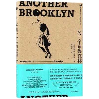 正版新书]另一个布鲁克林[美]杰奎琳·伍德森9787508679389