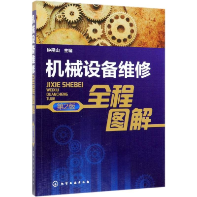 [M]机械设备维修全程图解(第2版)-9787122339584