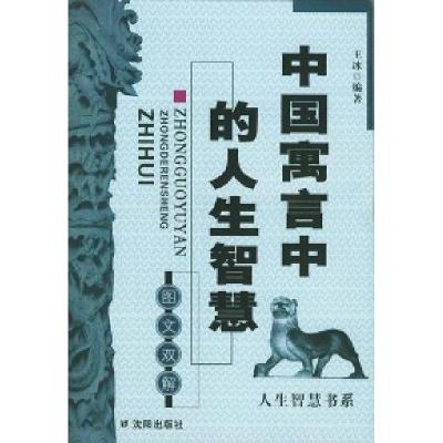 正版新书]中国寓言中的人生智慧王冰9787544117111