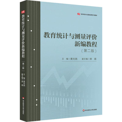 醉染图书教育统计与测量评价新编教程(第2版)9787567594449