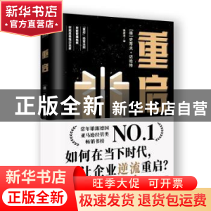 正版 重启(精) [德]史蒂夫·迈哈特 中国华侨出版社 9787511384072