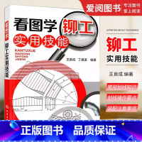 [正版]看图学铆工实用技能 王良成 化学工业出版社 铆工基础知识书 图解铆工入门自学书籍 冶金工业 机械制图基础入门书