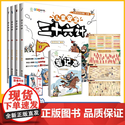4册儿童安全三十六计自我保护安全教育绘本小学生智谋故事爆笑漫画连环画学会应对危险方法趣读解答小学生一二三四年级课外书36