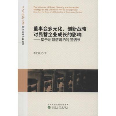 正版新书]董事会多元化、创新战略对民营企业成长的影响——基于