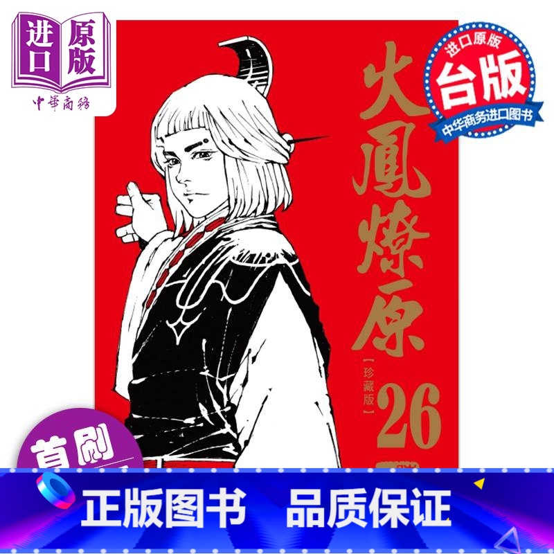 [正版]漫画 火凤燎原 珍藏版 26 首刷附录版 陈某 台版漫画书 东立出版中商原版