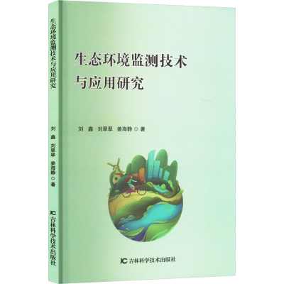 正版新书]生态环境监测技术与应用研究刘鑫,刘翠翠,姜海静 著978