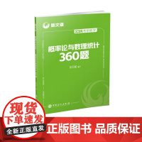 2024考研数学概率论与数理统计360题