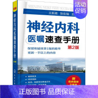 [正版]神经内科医嘱速查手册 第2版 王新高,张在强 内科学医生医师临床诊断治疗专业书籍 医学类图书 化学工业出版