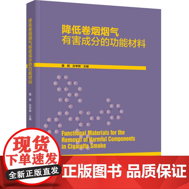 科技.降低卷烟烟气有害成分的功能材料聂聪孙学辉出版年份2024年最新印刷2024年9月版次1最高印次1食品与生物烟草图书