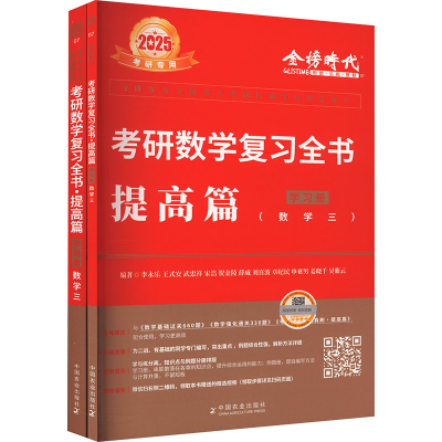 正版新书]考研数学复习全书 提高篇 数学三 2025(全2册)李永乐